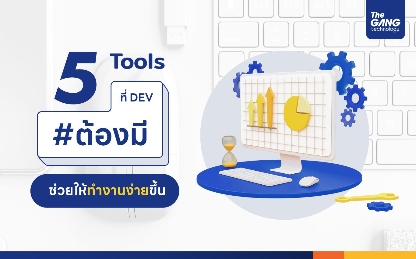 5 Tools ที่ Dev ต้องมี 