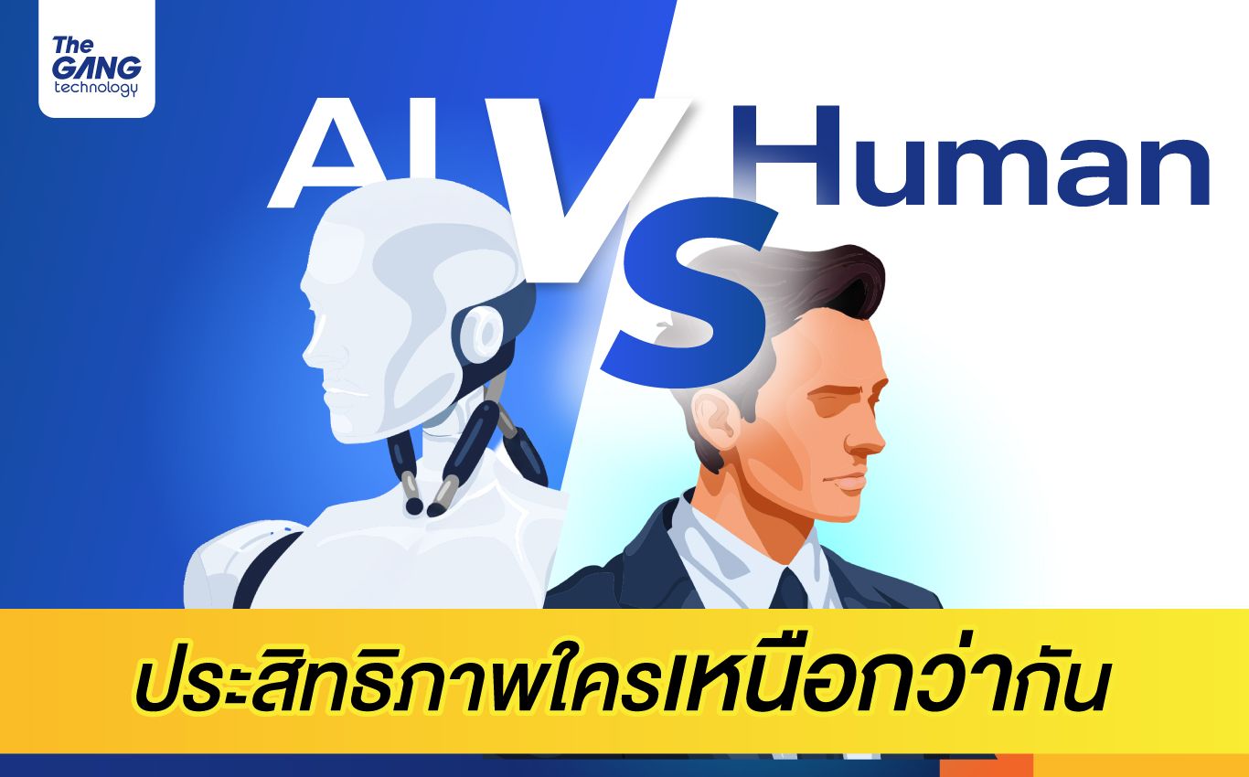 AI vs. Human ใครจะชนะในสงครามการสร้างผลลัพธ์ที่มีประสิทธิภาพ 