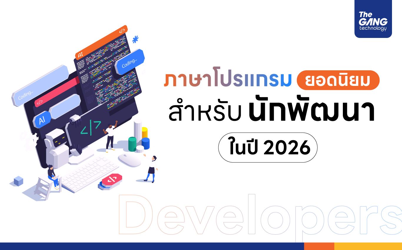 ภาษาโปรแกรมยอดนิยมสำหรับนักพัฒนาในปี 2026