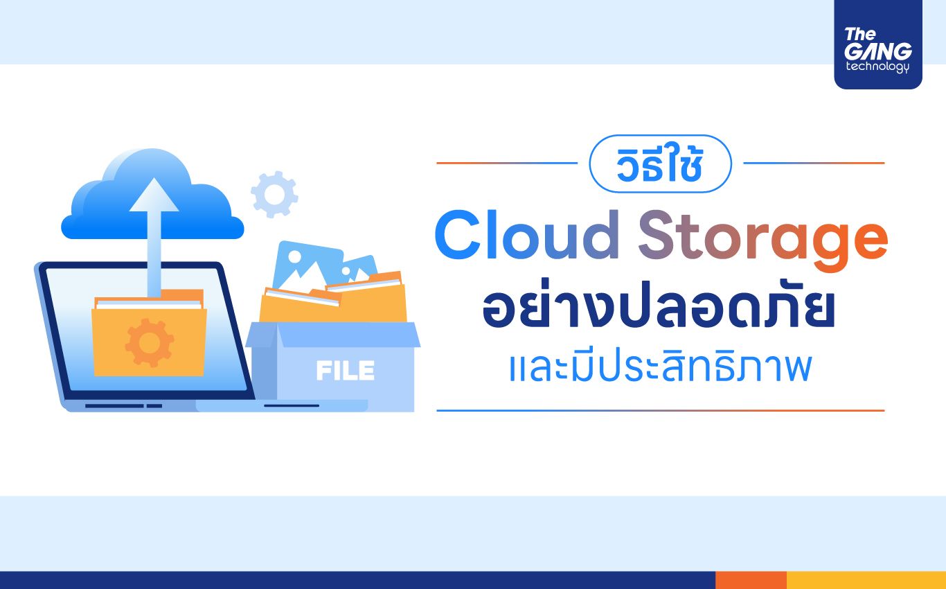 วิธีใช้ Cloud Storage อย่างปลอดภัยและมีประสิทธิภาพ