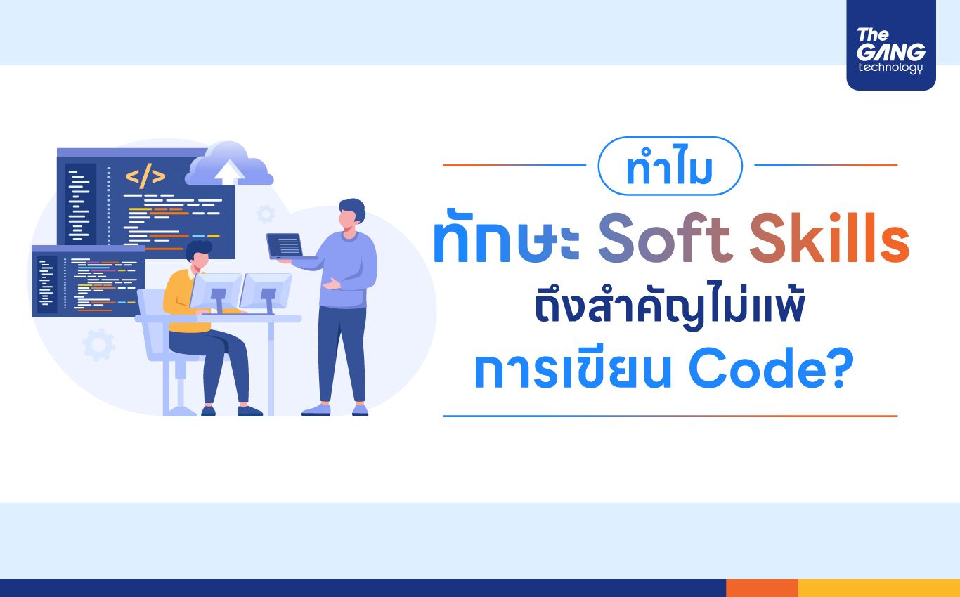 ทำไมทักษะ Soft Skills ถึงสำคัญไม่แพ้การเขียน Code?