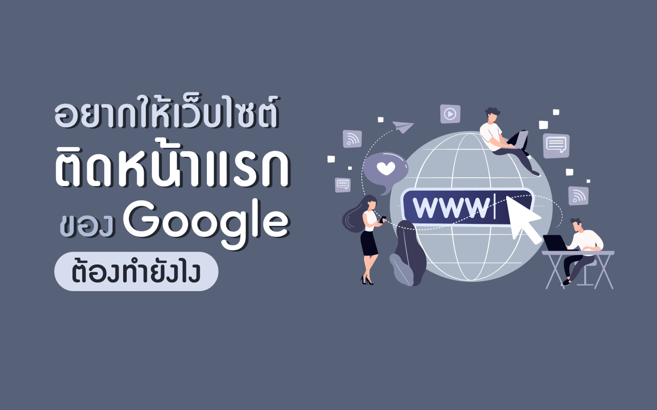 อยากให้เว็บไซต์ติดหน้าแรกของ Google ต้องทำยังไง