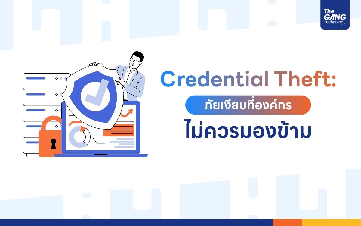 Credential Theft: ภัยเงียบที่องค์กรไม่ควรมองข้าม