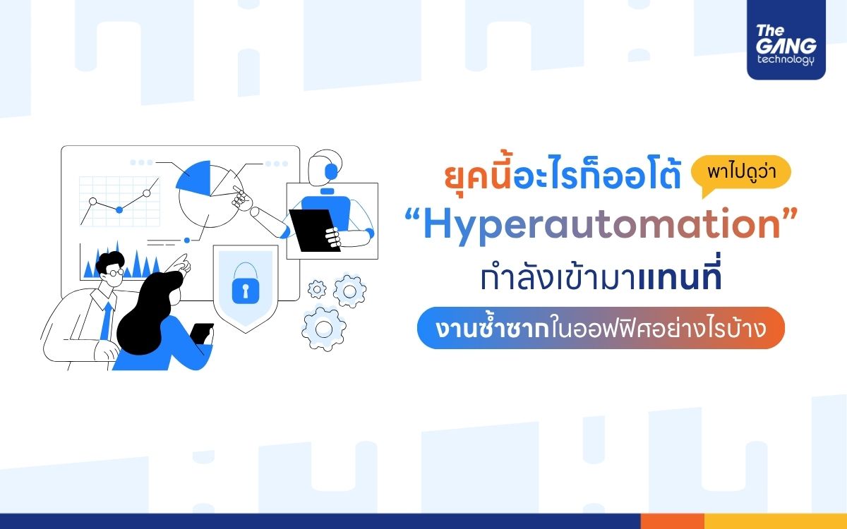 ยุคนี้อะไรก็ออโต้! พาไปดูว่า “Hyperautomation” กำลังเข้ามาแทนที่งานซ้ำซากในออฟฟิศอย่างไรบ้าง
