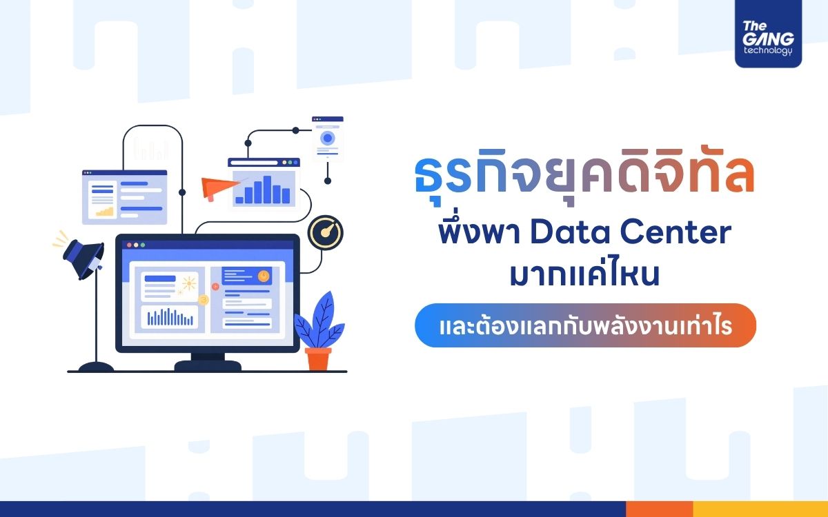 ธุรกิจยุคดิจิทัลพึ่งพา Data Center มากแค่ไหน และต้องแลกกับพลังงานเท่าไร