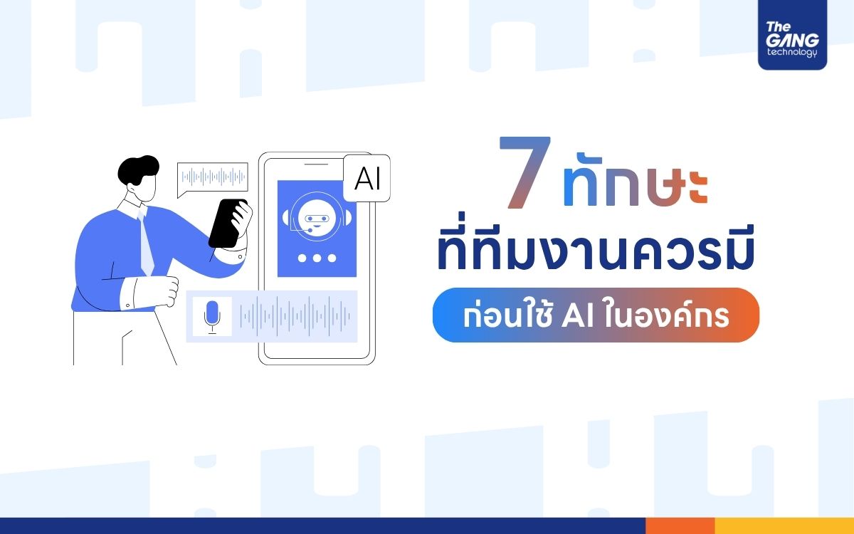 7 ทักษะที่ทีมงานควรมีก่อนใช้ AI ในองค์กร