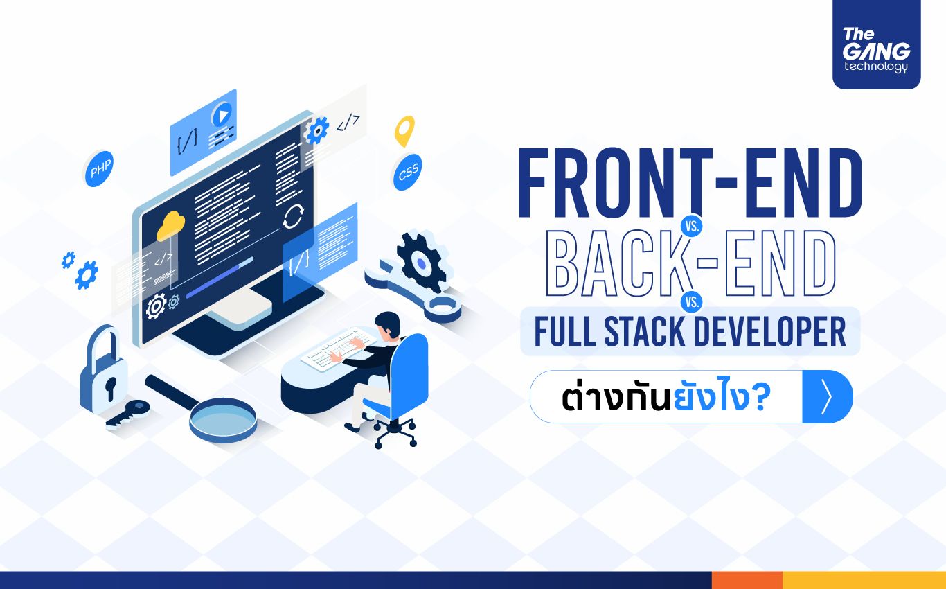 Front-End vs. Back-End vs. Full Stack Developer แต่ละตำแหน่งต่างกันยังไง?