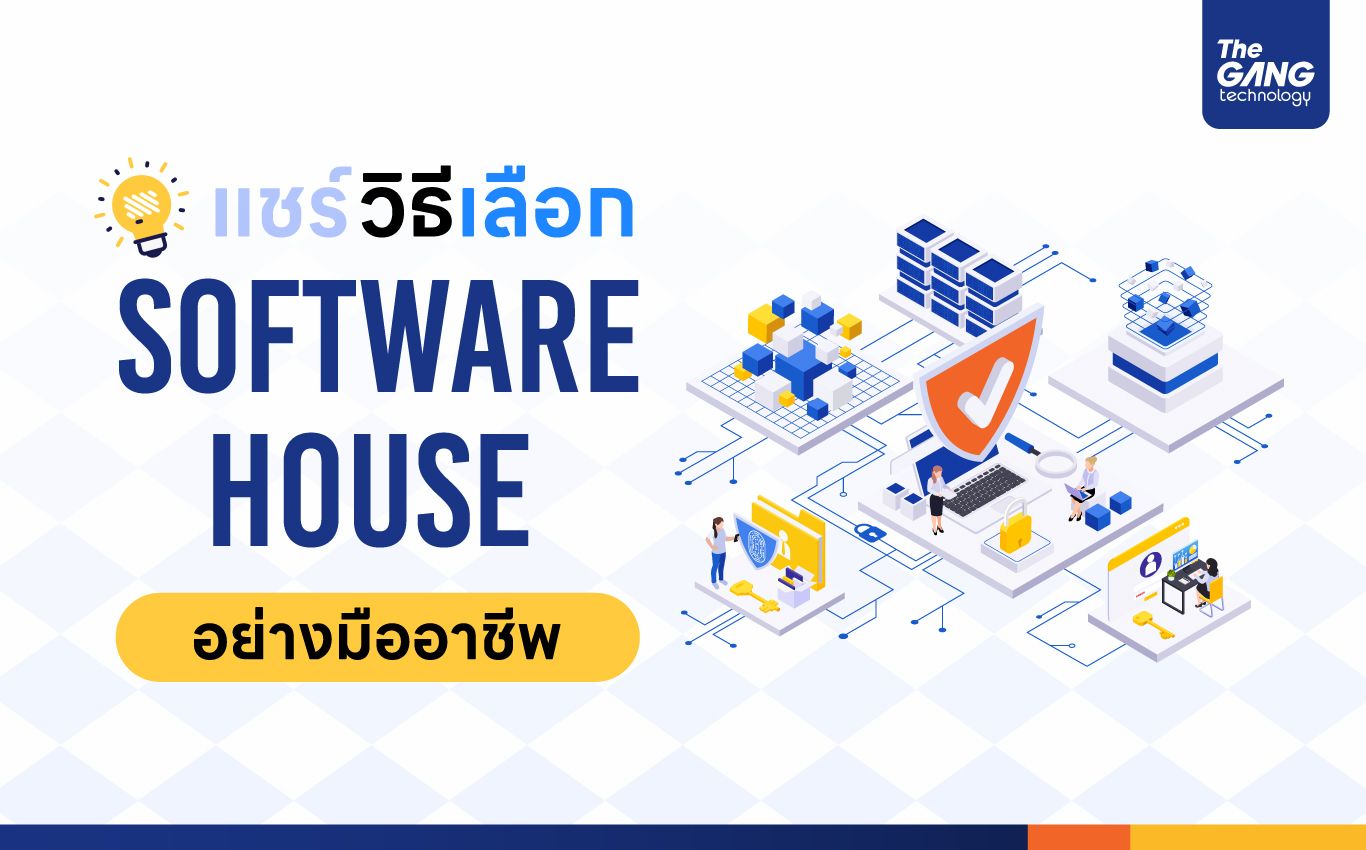 แชร์วิธีเลือก Software House แบบมืออาชีพ