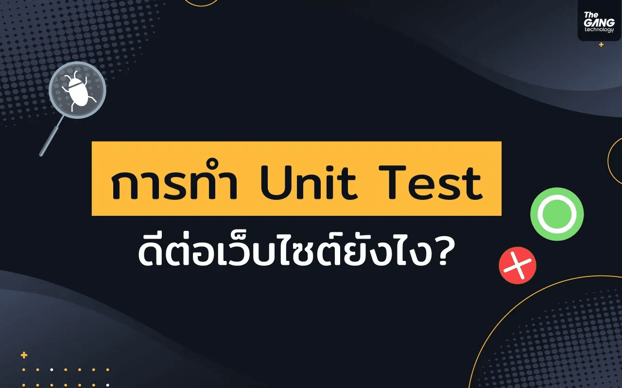 การทำ unit test ดีต่อเว็บไซต์ยังไง